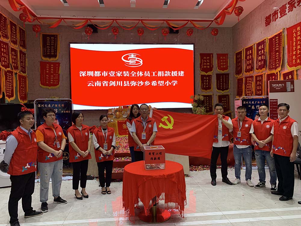援建云南《彌沙鄉(xiāng)希望小學》 都市壹家裝與愛同行