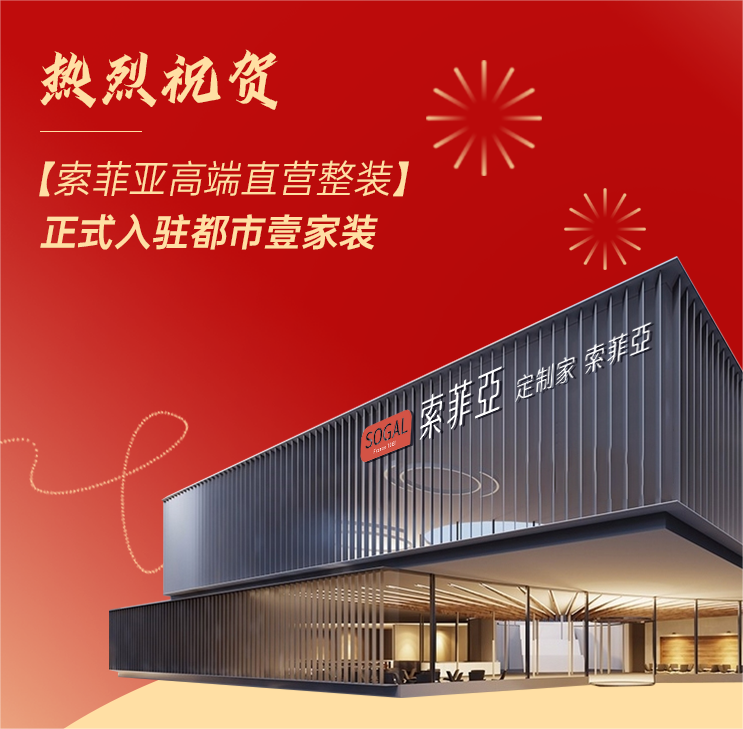 索菲亞高端直營整裝正式入駐都市壹家裝，百萬紅包限時開搶！